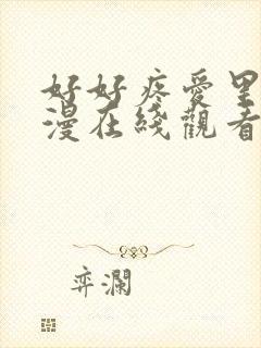 好好疼爱里面动漫在线观看免费完整版