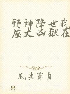 邪神降世我有一座大凶狱在线观看