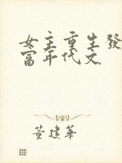 女主重生发家致富年代文