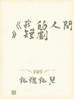 《我的人间烟火》短剧