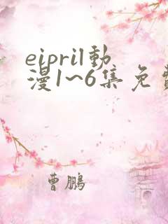 eipril动漫1~6集免费观看