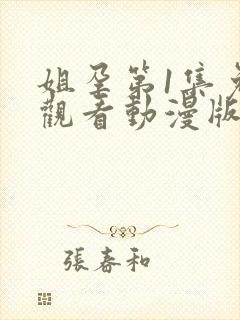 姐孕第1集免费观看动漫版