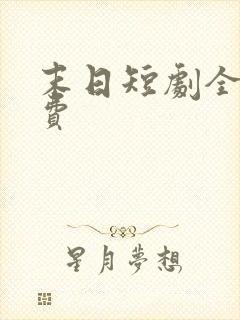 末日短剧全集免费