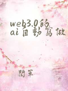 web3.0的ai自动写做