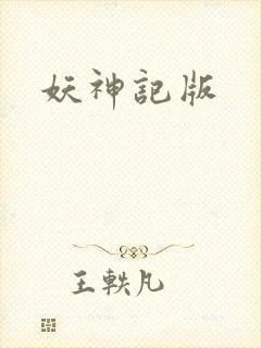 妖神记版