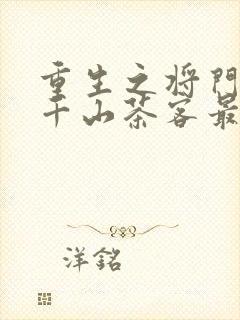 重生之将门毒后千山茶客最新章节阅读