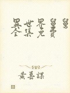 异世界舅舅漫画全集免费