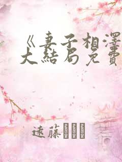 《妻子相泽南》大结局免费观看