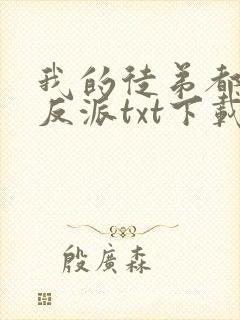 我的徒弟都是大反派txt下载完整版