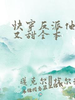 快穿反派他又软又甜全本