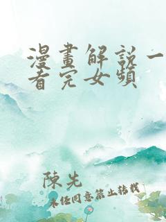 漫画解说一口气看完女频