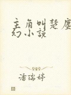 主角叫楚尘的玄幻小说