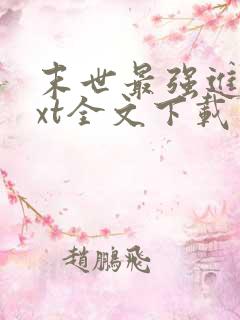 末世最强进化txt全文下载