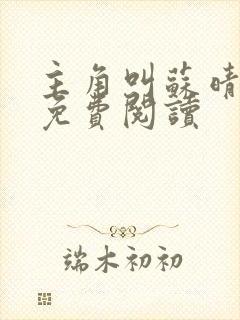 主角叫苏晴小说免费阅读