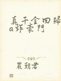 真千金回归后她a炸豪门