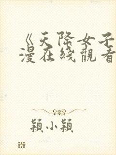 《天降女子》动漫在线观看