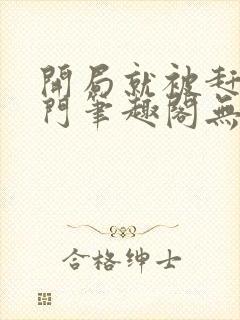 开局就被赶出豪门笔趣阁无弹窗