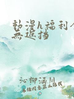 动漫h福利全彩无遮挡