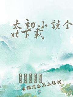 太初小说全本txt下载