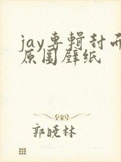 jay专辑封面原图壁纸