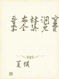 哥布林洞窟13季全集免费观看樱花