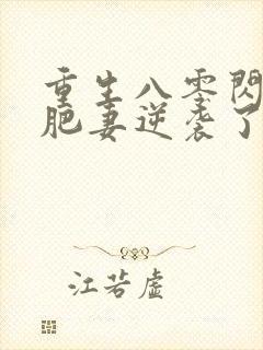 重生八零闪婚婚肥妻逆袭了14