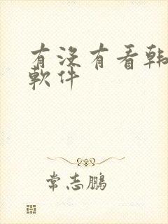 有没有看韩漫的软件