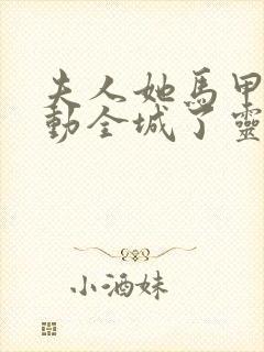 夫人她马甲又轰动全城了灵小哥小说完整版