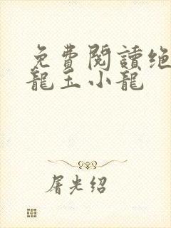 免费阅读绝世狂龙玉小龙