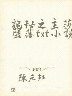 诡秘之主莎伦的堕落txt小说