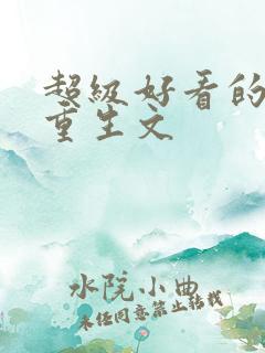 超级好看的末世重生文