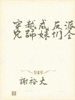 穿越成反派大师兄师妹们全是病娇漫画