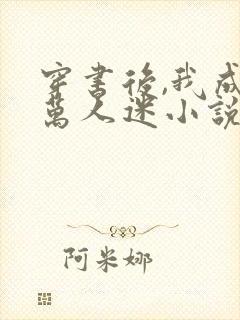 穿书后,我成了万人迷小说txt