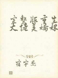 完整版重生七零大佬美娇娘