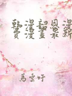 韩漫韶恩漫画免费漫画最新章节