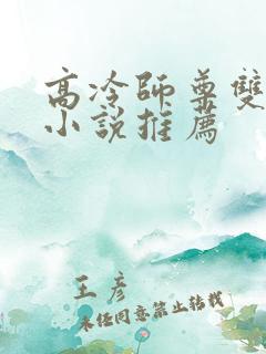 高冷师尊双男主小说推荐