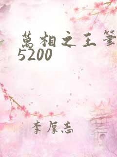 万相之王笔趣阁5200