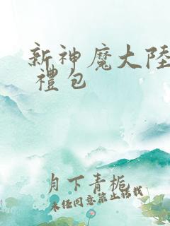 新神魔大陆手游 礼包