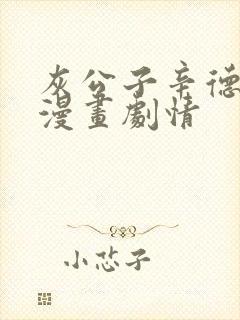 灰公子辛德瑞罗漫画剧情