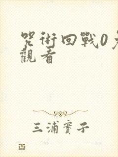 咒术回战0免费观看