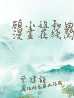 顾小姐和曲小姐漫画在线阅读全集