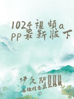 1024视频app最新版下载免费