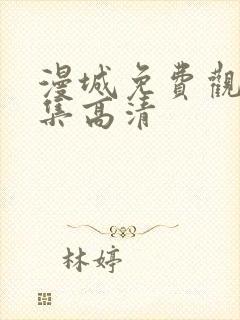 漫城免费观看全集高清