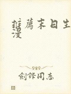 推荐末日生存动漫