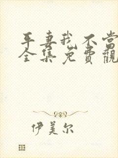 平妻我不当动漫全集免费观看