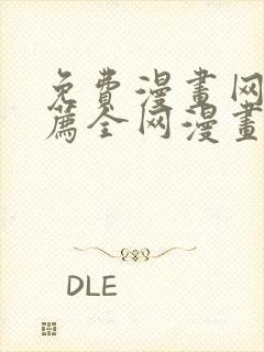 免费漫画网站推荐全网漫画都能看