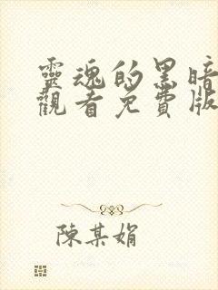 灵魂的黑暗在线观看免费版高清版