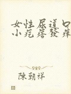 女性尿道口有个小疙瘩发痒怎么回事