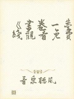 《书卷一梦》在线观看免费