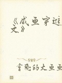 《咸鱼穿进末世文》